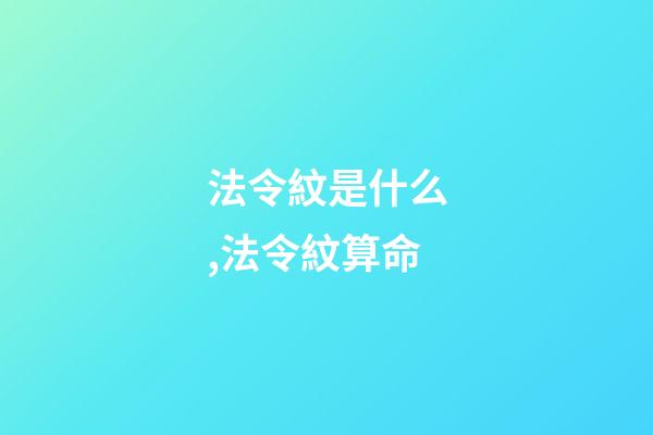 法令紋是什么,法令紋算命