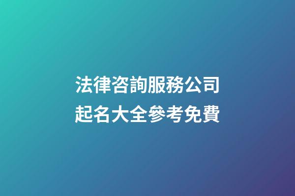 法律咨詢服務公司起名大全參考免費-第1張-公司起名-玄機派