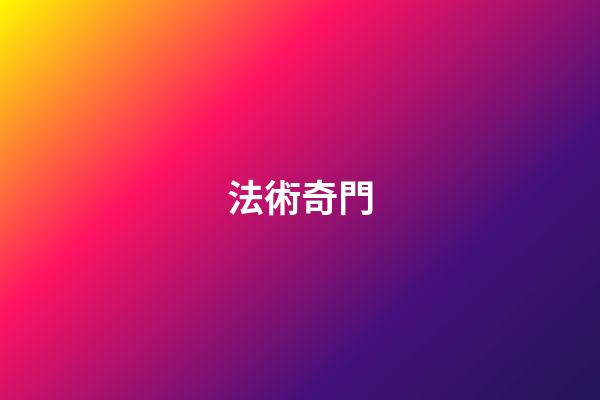法術奇門