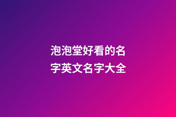 泡泡堂好看的名字英文名字大全