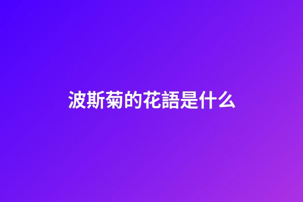 波斯菊的花語是什么