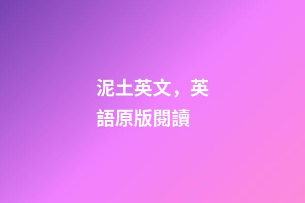 泥土英文，英語原版閱讀-第1張-觀點-玄機派