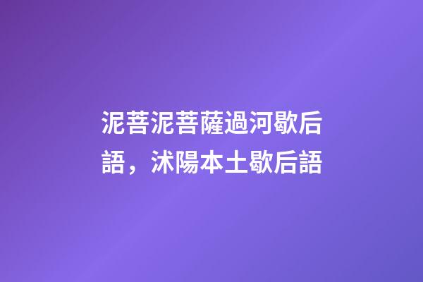 泥菩泥菩薩過河歇后語，沭陽本土歇后語-第1張-觀點-玄機派