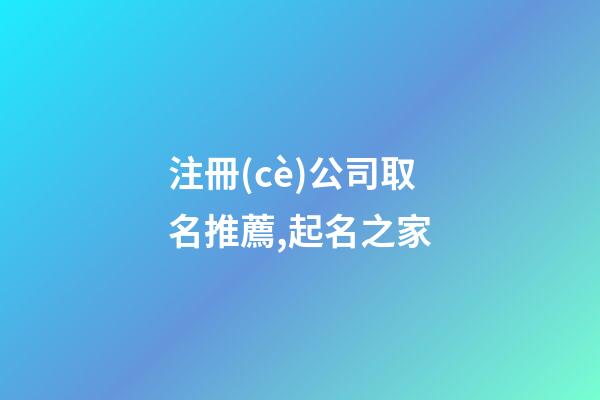 注冊(cè)公司取名推薦,起名之家
