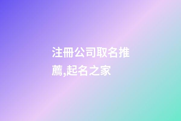 注冊公司取名推薦,起名之家-第1張-公司起名-玄機派