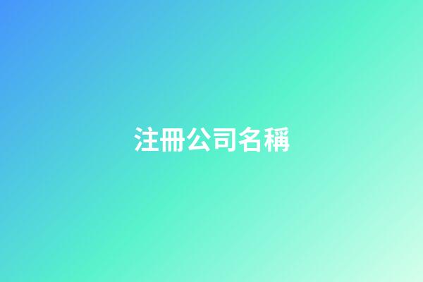 注冊公司名稱-第1張-公司起名-玄機派