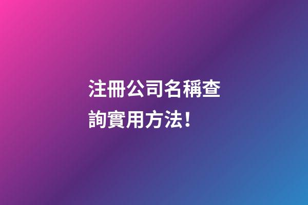 注冊公司名稱查詢實用方法！-第1張-公司起名-玄機派