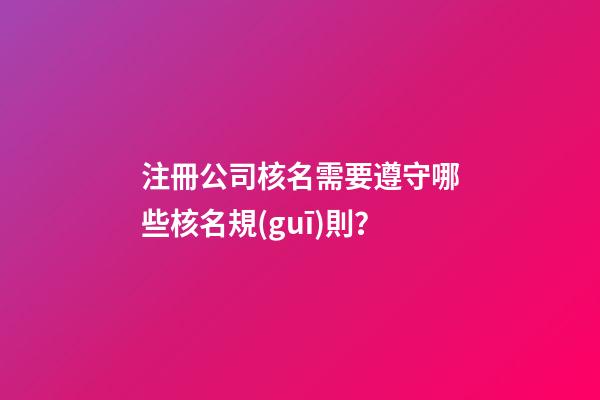 注冊公司核名需要遵守哪些核名規(guī)則？
