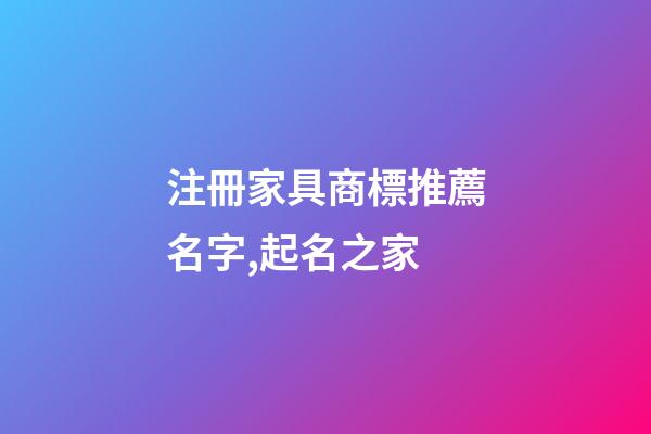 注冊家具商標推薦名字,起名之家