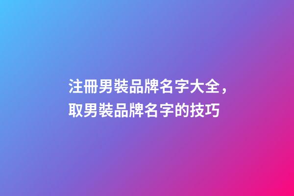 注冊男裝品牌名字大全，取男裝品牌名字的技巧-第1張-商標起名-玄機派