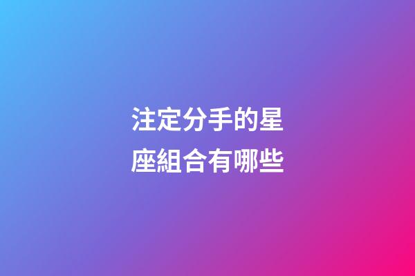 注定分手的星座組合有哪些-第1張-星座運勢-玄機派