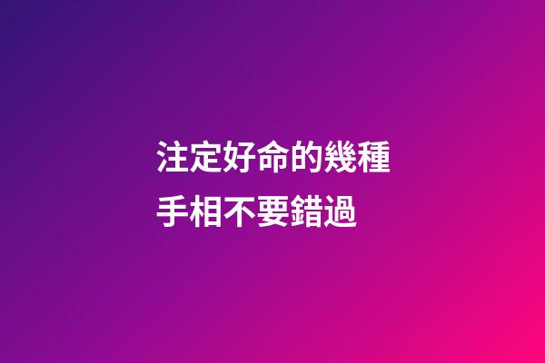 注定好命的幾種手相不要錯過