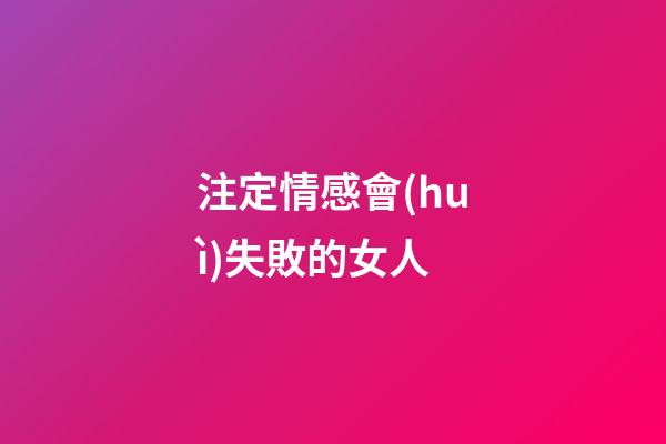 注定情感會(huì)失敗的女人
