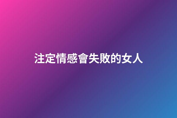 注定情感會失敗的女人