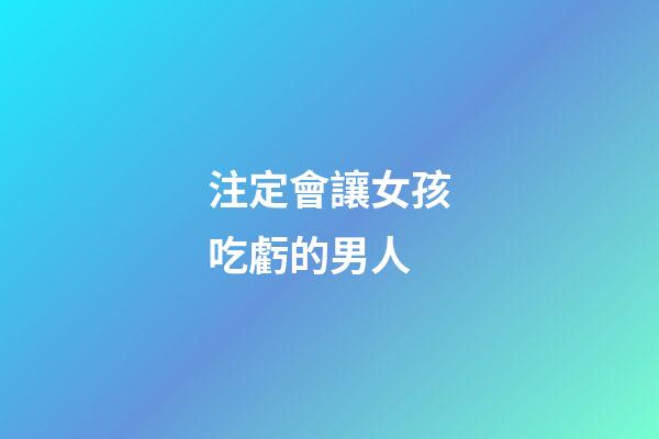 注定會讓女孩吃虧的男人