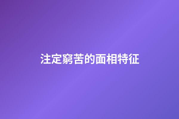 注定窮苦的面相特征