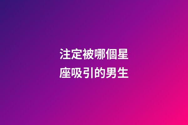 注定被哪個星座吸引的男生-第1張-星座運勢-玄機派