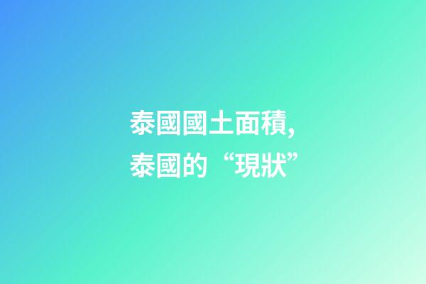 泰國國土面積,泰國的“現狀”-第1張-觀點-玄機派