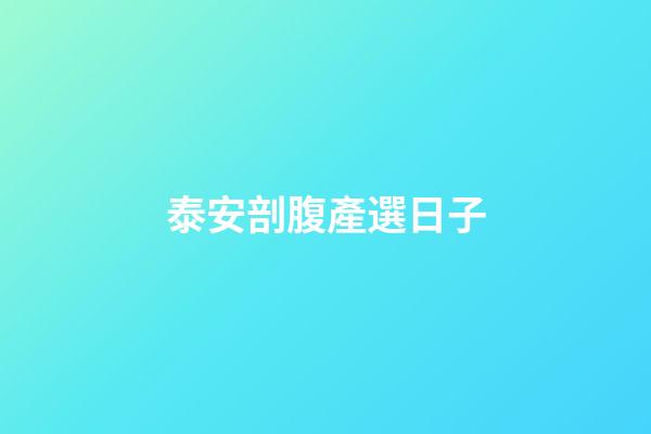泰安剖腹產選日子