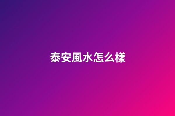 泰安風水怎么樣