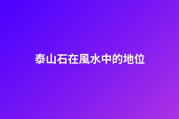 泰山石在風水中的地位