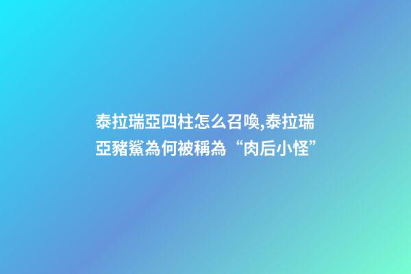 泰拉瑞亞四柱怎么召喚,泰拉瑞亞豬鯊為何被稱為“肉后小怪”-第1張-觀點-玄機派