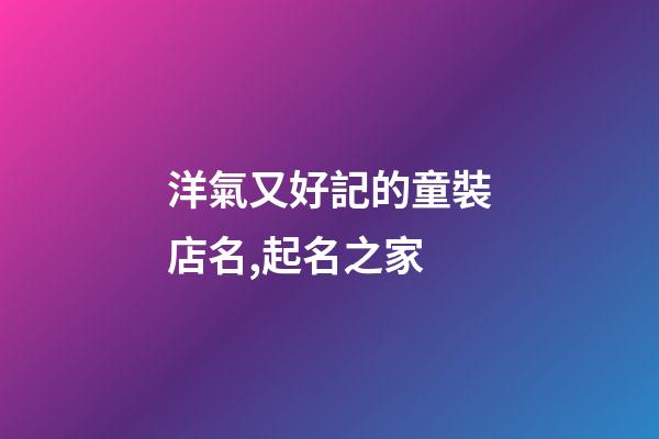 洋氣又好記的童裝店名,起名之家-第1張-店鋪起名-玄機派