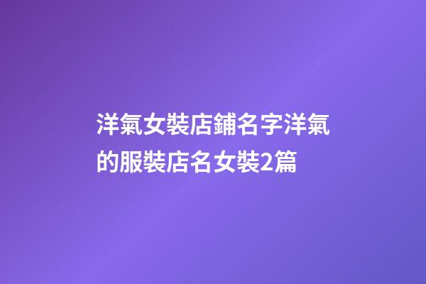 洋氣女裝店鋪名字洋氣的服裝店名女裝2篇-第1張-店鋪起名-玄機派