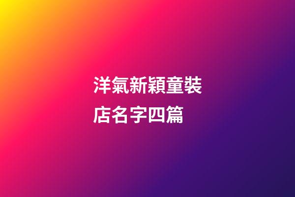 洋氣新穎童裝店名字四篇-第1張-店鋪起名-玄機派
