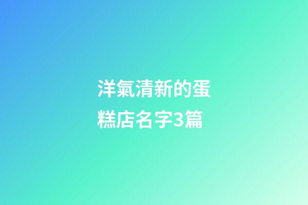 洋氣清新的蛋糕店名字3篇-第1張-店鋪起名-玄機派