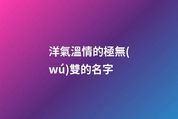洋氣溫情的極無(wú)雙的名字