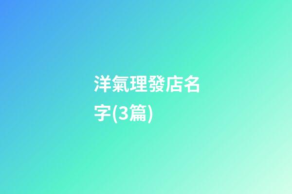 洋氣理發店名字(3篇)-第1張-店鋪起名-玄機派