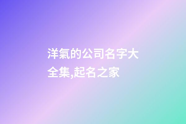 洋氣的公司名字大全集,起名之家