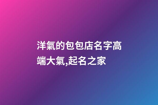 洋氣的包包店名字高端大氣,起名之家-第1張-店鋪起名-玄機派