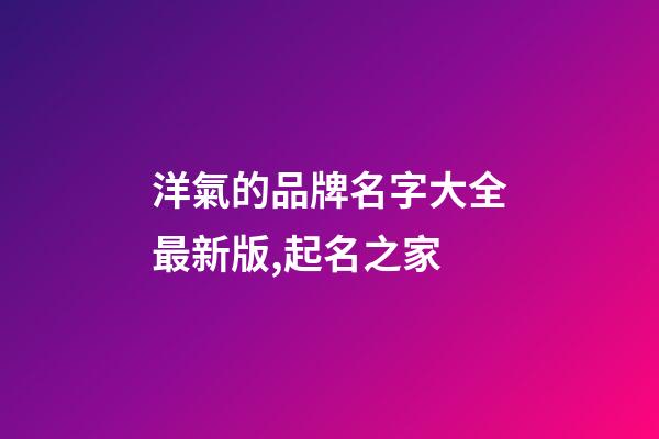 洋氣的品牌名字大全最新版,起名之家-第1張-商標起名-玄機派