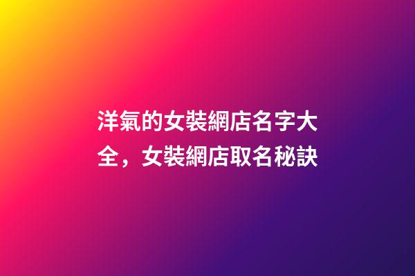 洋氣的女裝網店名字大全，女裝網店取名秘訣-第1張-店鋪起名-玄機派