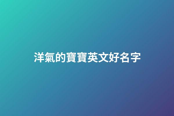 洋氣的寶寶英文好名字