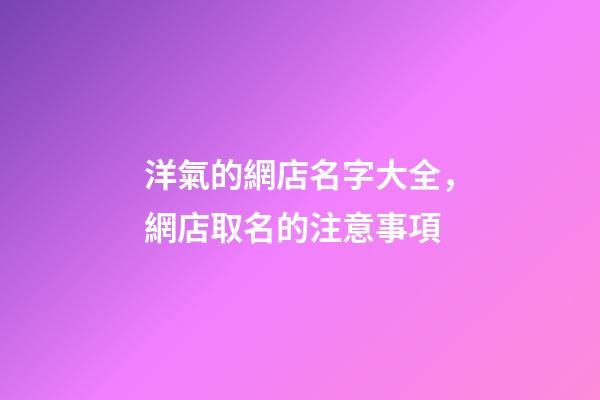 洋氣的網店名字大全，網店取名的注意事項