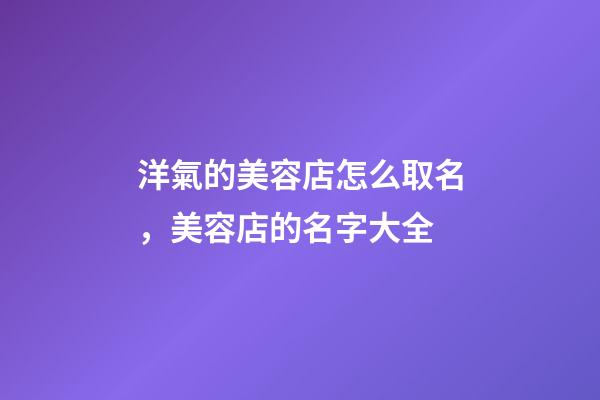 洋氣的美容店怎么取名，美容店的名字大全-第1張-店鋪起名-玄機派