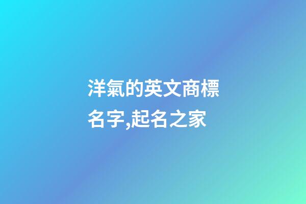 洋氣的英文商標名字,起名之家-第1張-商標起名-玄機派