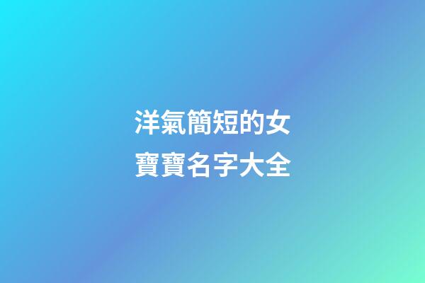 洋氣簡短的女寶寶名字大全