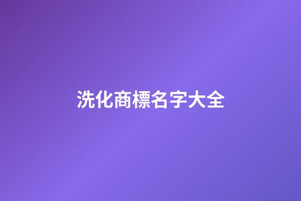 洗化商標名字大全