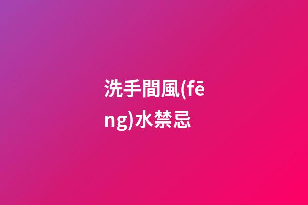 洗手間風(fēng)水禁忌