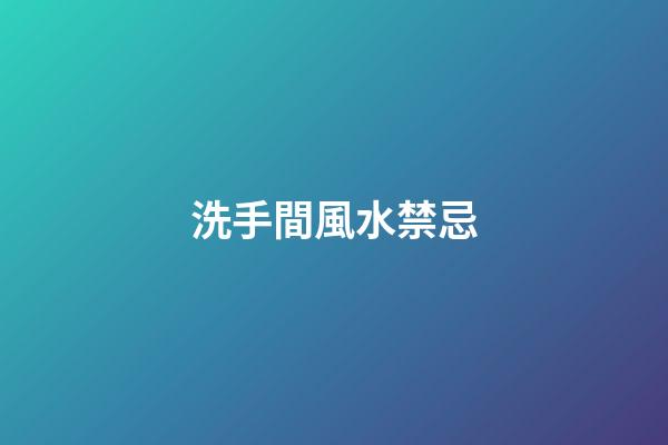 洗手間風水禁忌