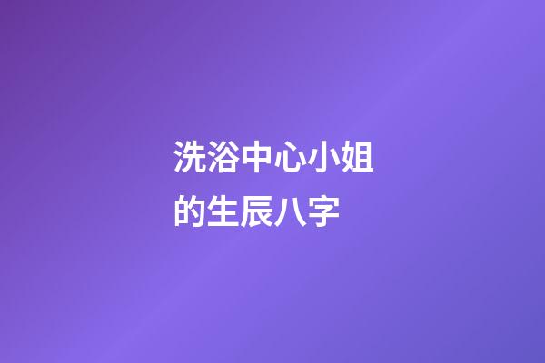 洗浴中心小姐的生辰八字