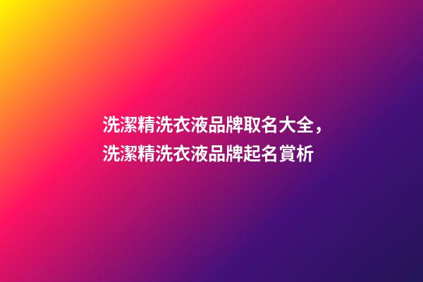 洗潔精洗衣液品牌取名大全，洗潔精洗衣液品牌起名賞析-第1張-商標(biāo)起名-玄機(jī)派