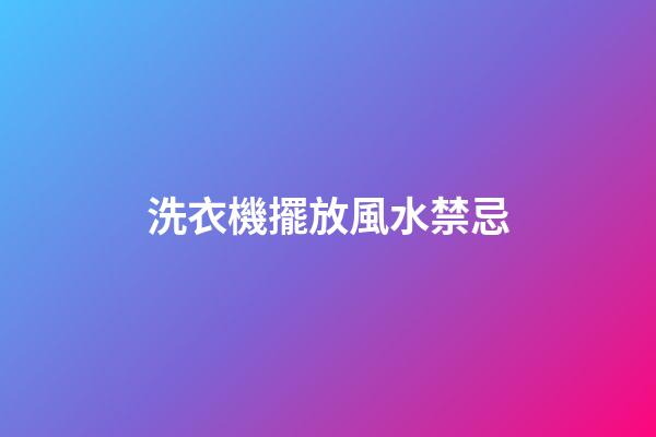 洗衣機擺放風水禁忌