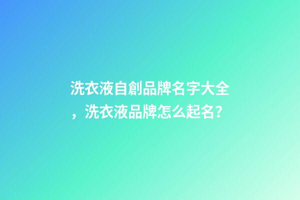 洗衣液自創品牌名字大全，洗衣液品牌怎么起名？-第1張-商標起名-玄機派