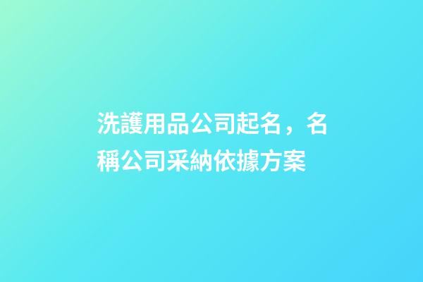 洗護用品公司起名，名稱公司采納依據方案-第1張-公司起名-玄機派