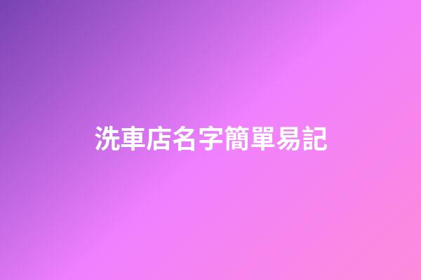 洗車店名字簡單易記